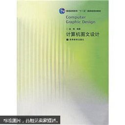 計(jì)算機(jī)圖文設(shè)計(jì) 數(shù)字時代的視覺藝術(shù)與高效制作